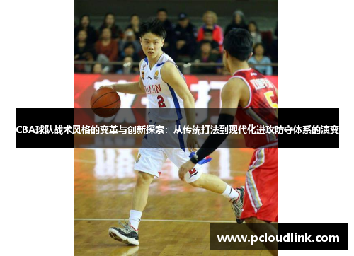 CBA球队战术风格的变革与创新探索：从传统打法到现代化进攻防守体系的演变