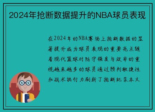 2024年抢断数据提升的NBA球员表现