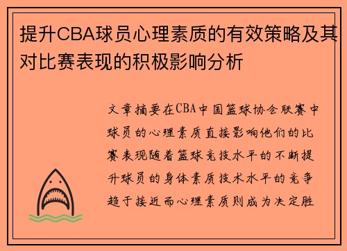 提升CBA球员心理素质的有效策略及其对比赛表现的积极影响分析