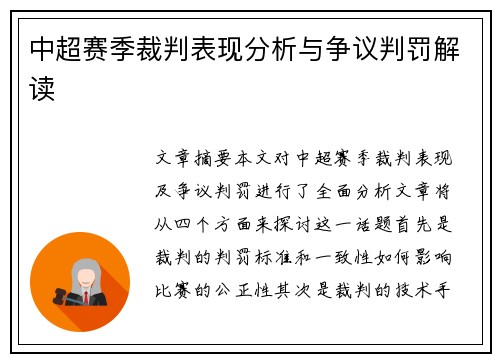 中超赛季裁判表现分析与争议判罚解读
