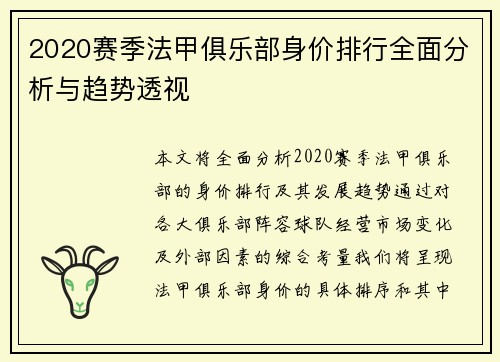 2020赛季法甲俱乐部身价排行全面分析与趋势透视