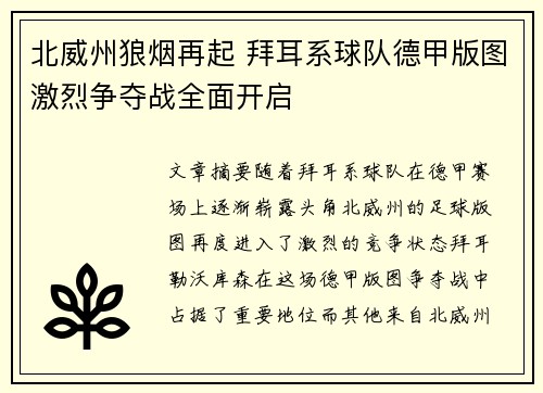 北威州狼烟再起 拜耳系球队德甲版图激烈争夺战全面开启