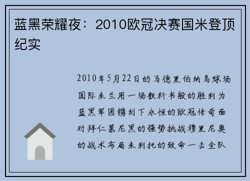 蓝黑荣耀夜：2010欧冠决赛国米登顶纪实