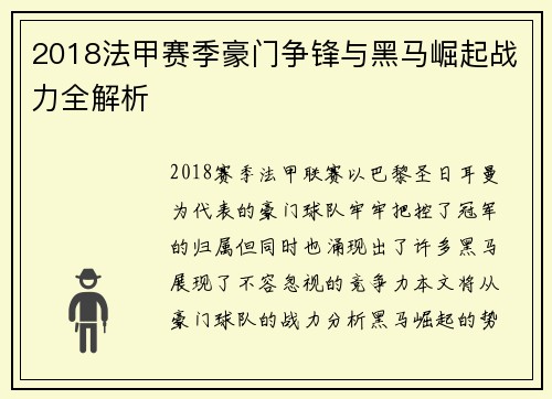 2018法甲赛季豪门争锋与黑马崛起战力全解析