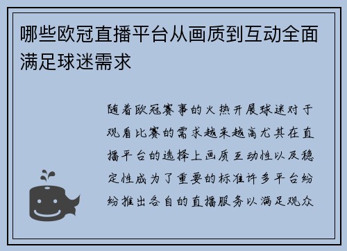 哪些欧冠直播平台从画质到互动全面满足球迷需求