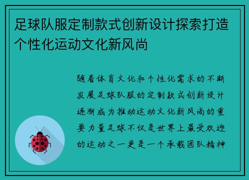 足球队服定制款式创新设计探索打造个性化运动文化新风尚