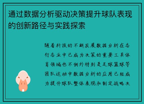 通过数据分析驱动决策提升球队表现的创新路径与实践探索