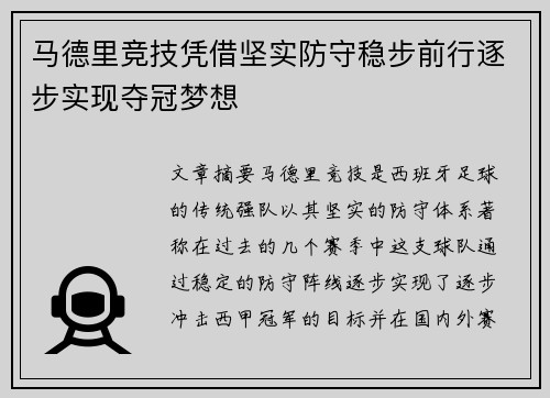 马德里竞技凭借坚实防守稳步前行逐步实现夺冠梦想