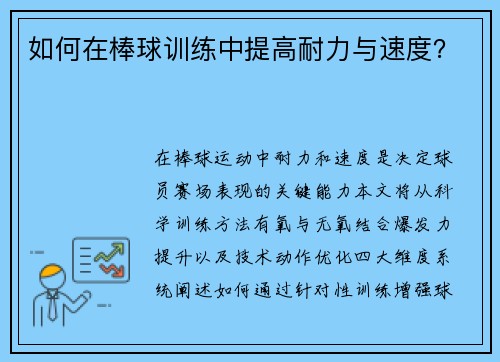 如何在棒球训练中提高耐力与速度？