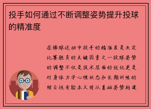 投手如何通过不断调整姿势提升投球的精准度