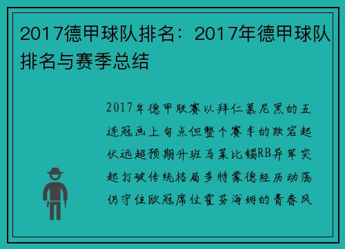 2017德甲球队排名：2017年德甲球队排名与赛季总结