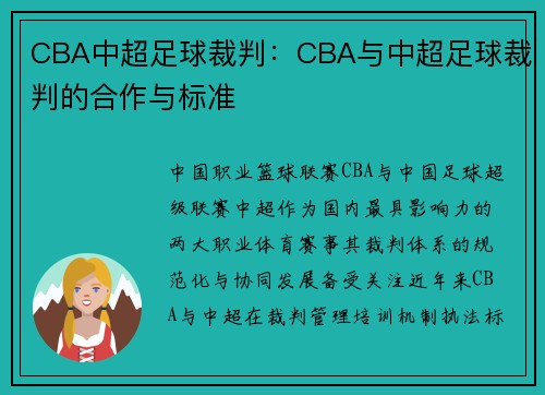 CBA中超足球裁判：CBA与中超足球裁判的合作与标准