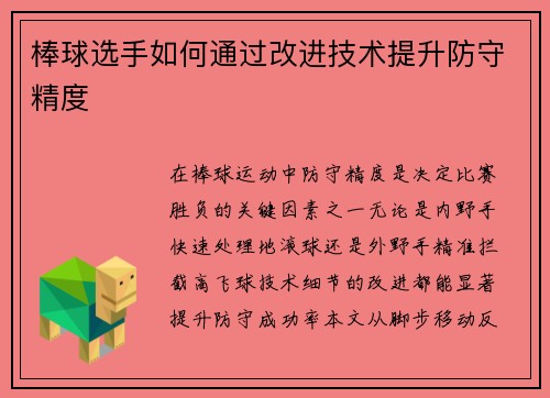 棒球选手如何通过改进技术提升防守精度