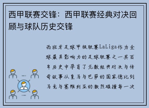 西甲联赛交锋：西甲联赛经典对决回顾与球队历史交锋