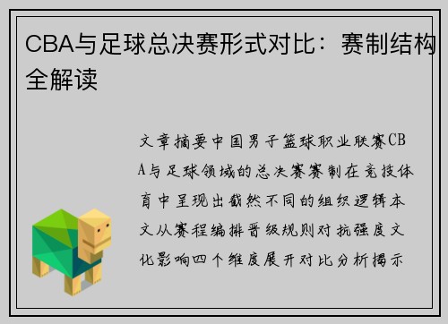 CBA与足球总决赛形式对比：赛制结构全解读