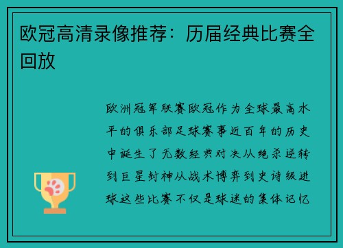 欧冠高清录像推荐：历届经典比赛全回放