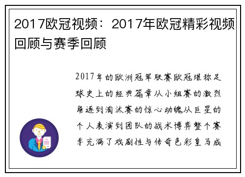 2017欧冠视频：2017年欧冠精彩视频回顾与赛季回顾