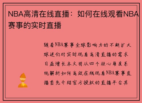 NBA高清在线直播：如何在线观看NBA赛事的实时直播