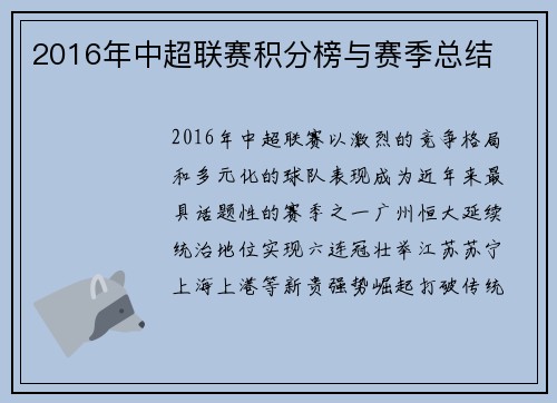 2016年中超联赛积分榜与赛季总结
