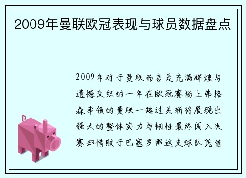 2009年曼联欧冠表现与球员数据盘点