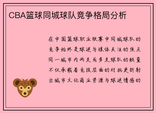CBA篮球同城球队竞争格局分析
