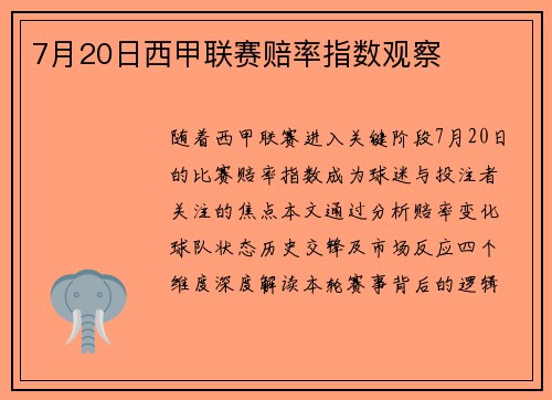 7月20日西甲联赛赔率指数观察