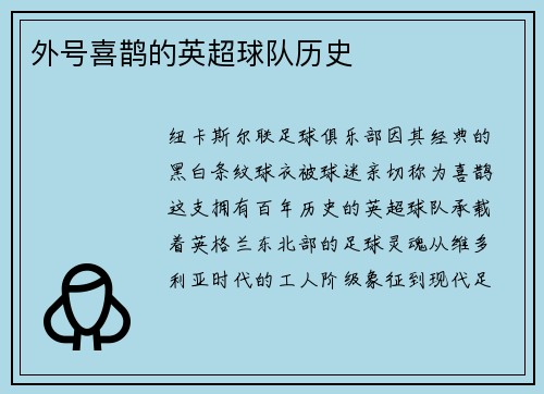 外号喜鹊的英超球队历史