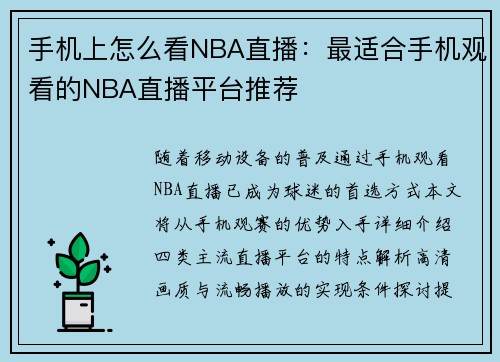 手机上怎么看NBA直播：最适合手机观看的NBA直播平台推荐