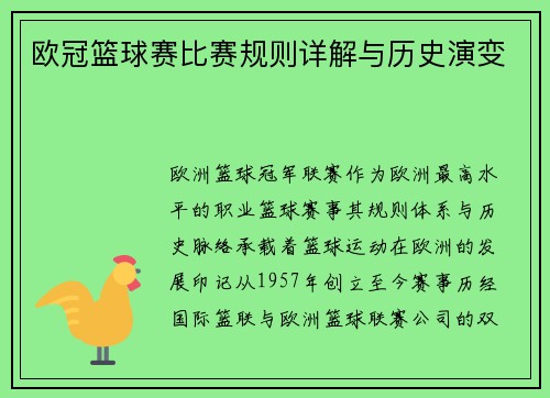 欧冠篮球赛比赛规则详解与历史演变