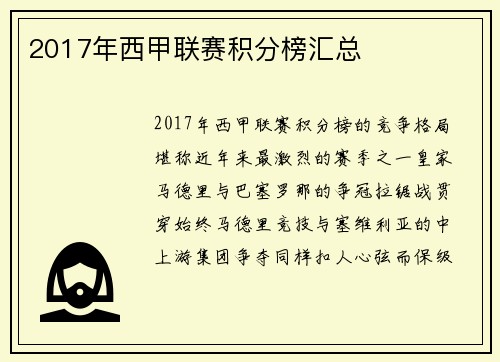2017年西甲联赛积分榜汇总