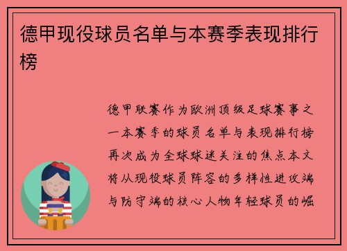 德甲现役球员名单与本赛季表现排行榜