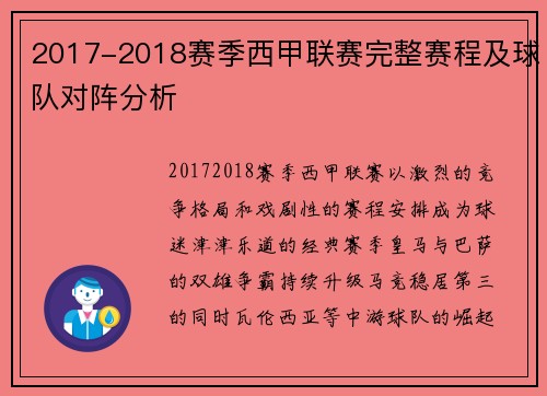 2017-2018赛季西甲联赛完整赛程及球队对阵分析