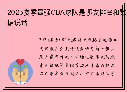 2025赛季最强CBA球队是哪支排名和数据说话