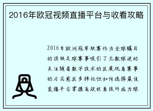 2016年欧冠视频直播平台与收看攻略