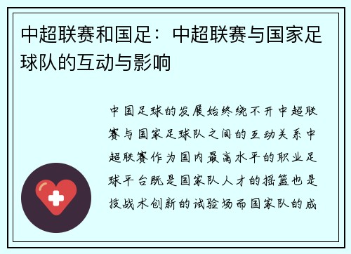 中超联赛和国足：中超联赛与国家足球队的互动与影响