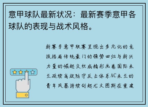 意甲球队最新状况：最新赛季意甲各球队的表现与战术风格。