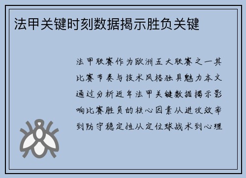 法甲关键时刻数据揭示胜负关键