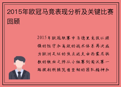 2015年欧冠马竞表现分析及关键比赛回顾