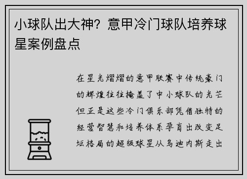 小球队出大神？意甲冷门球队培养球星案例盘点