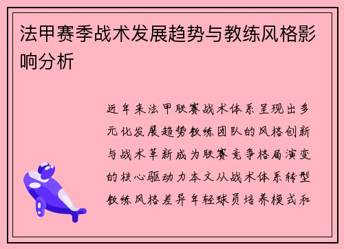 法甲赛季战术发展趋势与教练风格影响分析
