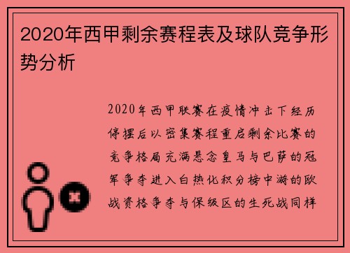 2020年西甲剩余赛程表及球队竞争形势分析