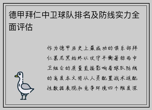 德甲拜仁中卫球队排名及防线实力全面评估