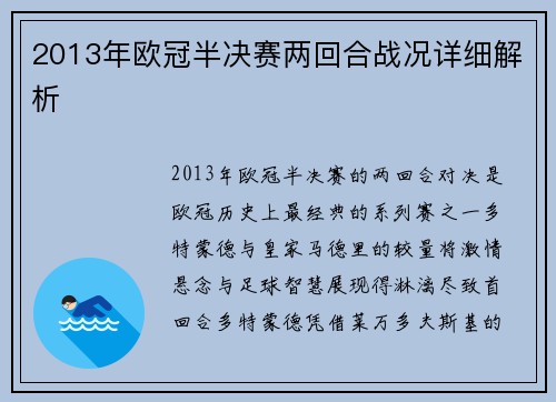 2013年欧冠半决赛两回合战况详细解析