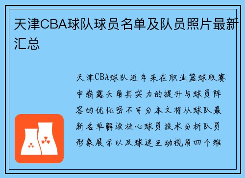 天津CBA球队球员名单及队员照片最新汇总