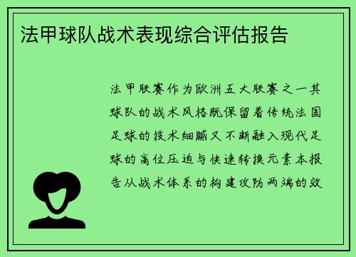 法甲球队战术表现综合评估报告