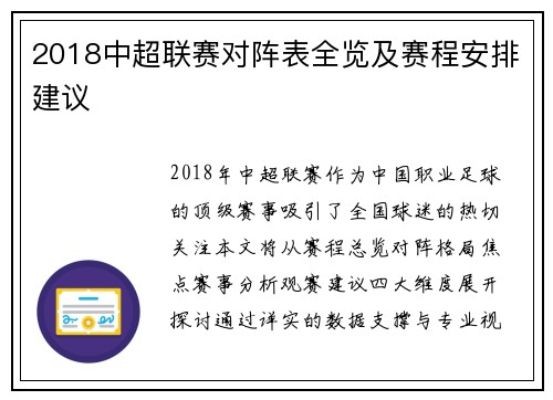 2018中超联赛对阵表全览及赛程安排建议