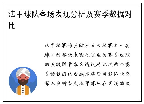 法甲球队客场表现分析及赛季数据对比