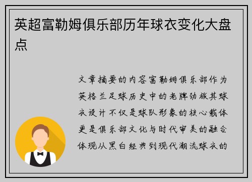 英超富勒姆俱乐部历年球衣变化大盘点