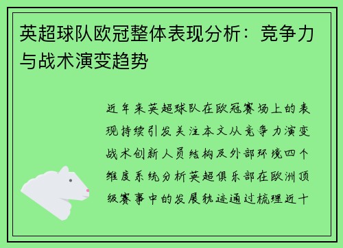 英超球队欧冠整体表现分析：竞争力与战术演变趋势