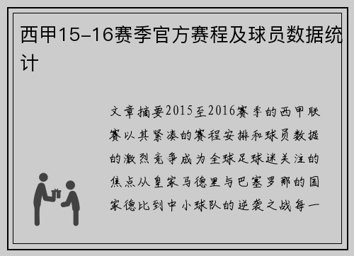 西甲15-16赛季官方赛程及球员数据统计
